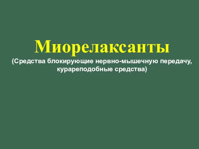 Миорелаксанты (Средства блокирующие нервно-мышечную передачу, курареподобные средства)