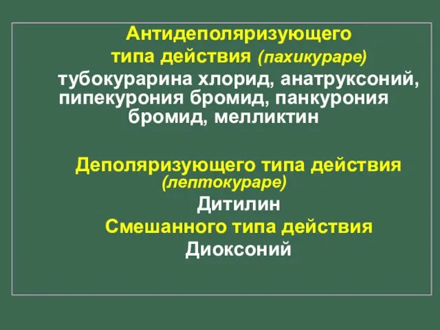 Антидеполяризующего типа действия (пахикураре) тубокурарина хлорид, анатруксоний, пипекурония бромид, панкурония бромид,