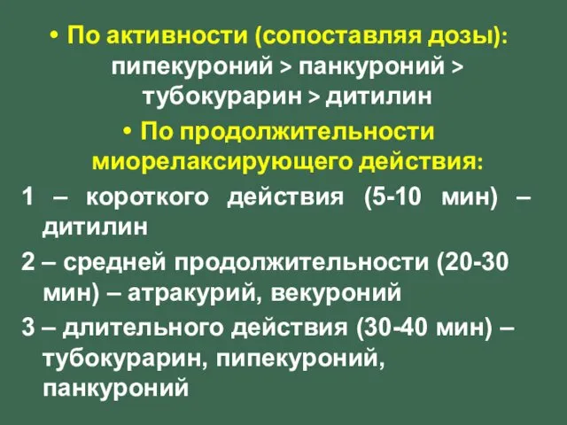 По активности (сопоставляя дозы): пипекуроний > панкуроний > тубокурарин > дитилин