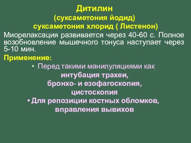 Дитилин (суксаметония йодид) суксаметония хлорид ( Листенон) Миорелаксация развивается через 40-60