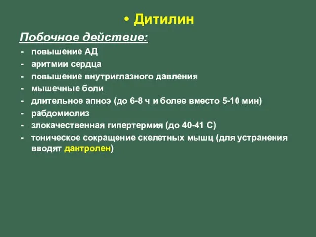 Дитилин Побочное действие: повышение АД аритмии сердца повышение внутриглазного давления мышечные