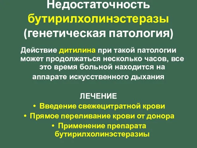 Недостаточность бутирилхолинэстеразы (генетическая патология) Действие дитилина при такой патологии может продолжаться