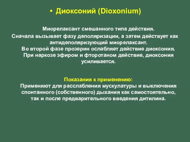 Диоксоний (Dioxonium) Миорелаксант смешанного типа действия. Сначала вызывает фазу деполяризации, а