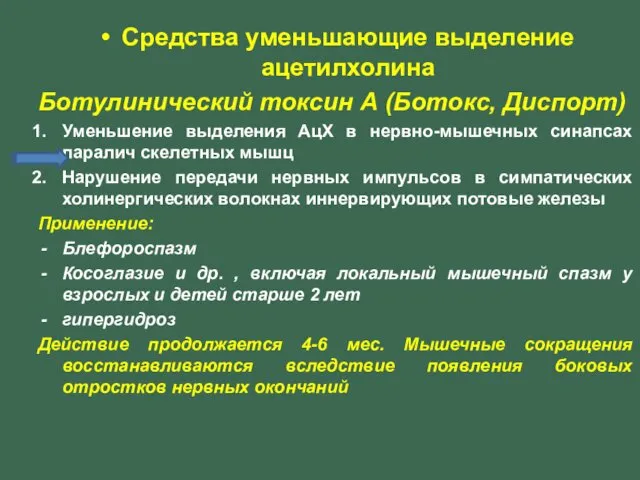 Средства уменьшающие выделение ацетилхолина Ботулинический токсин А (Ботокс, Диспорт) Уменьшение выделения