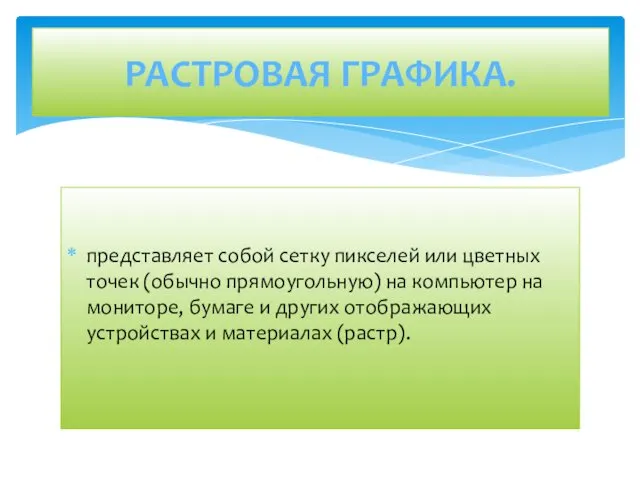 представляет собой сетку пикселей или цветных точек (обычно прямоугольную) на компьютер