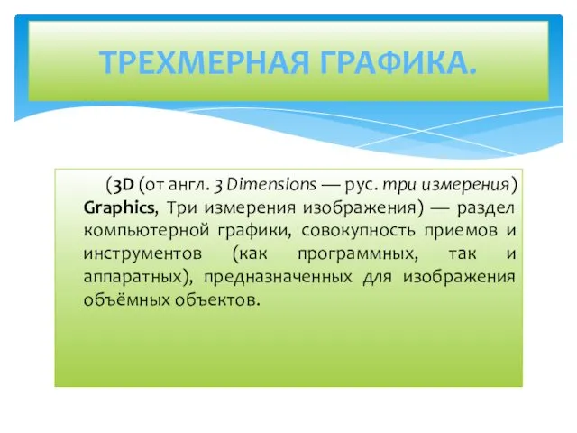 (3D (от англ. 3 Dimensions — рус. три измерения) Graphics, Три