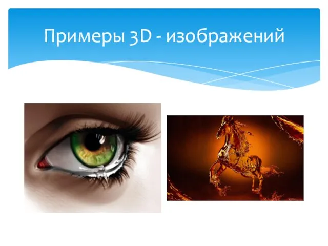 Примеры 3D - изображений