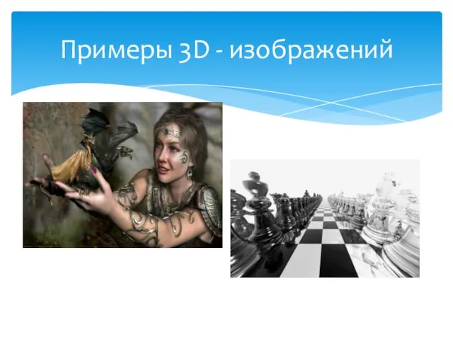 Примеры 3D - изображений