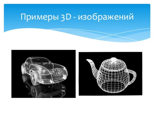 Примеры 3D - изображений