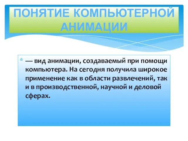 — вид анимации, создаваемый при помощи компьютера. На сегодня получила широкое