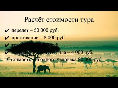 Расчёт стоимости тура перелет – 50 000 руб. проживание – 8