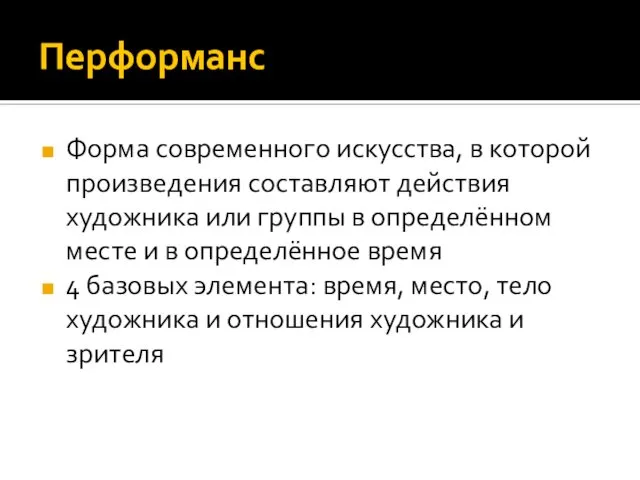 Перформанс Форма современного искусства, в которой произведения составляют действия художника или