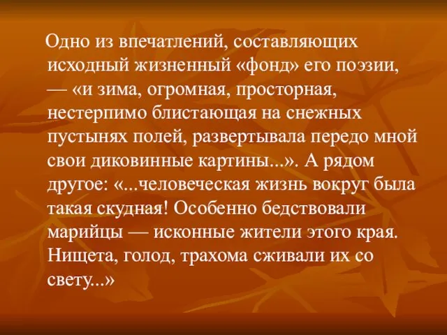 Одно из впечатлений, составляющих исходный жизненный «фонд» его поэзии, — «и