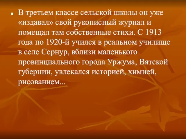 В третьем классе сельской школы он уже «издавал» свой рукописный журнал