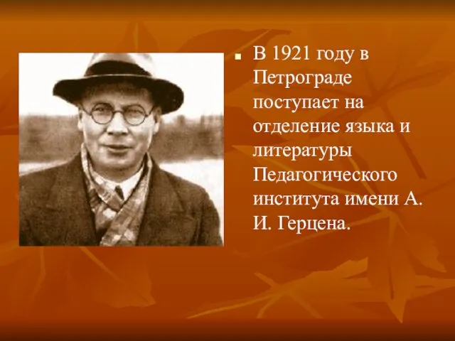 В 1921 году в Петрограде поступает на отделение языка и литературы