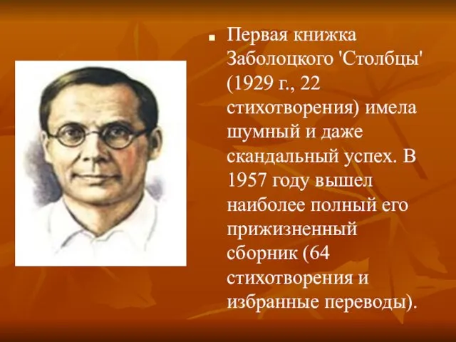 Первая книжка Заболоцкого 'Столбцы' (1929 г., 22 стихотворения) имела шумный и