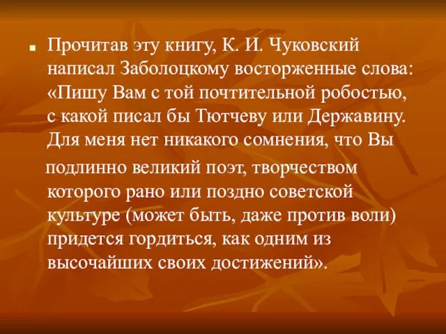 Прочитав эту книгу, К. И. Чуковский написал Заболоцкому восторженные слова: «Пишу