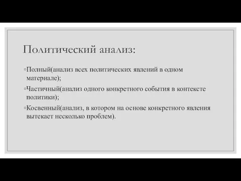 Политический анализ: Полный(анализ всех политических явлений в одном материале); Частичный(анализ одного