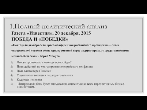 1.Полный политический анализ Газета «Известия», 20 декабря, 2015 ПОБЕДА И «ПОБЕДКИ»