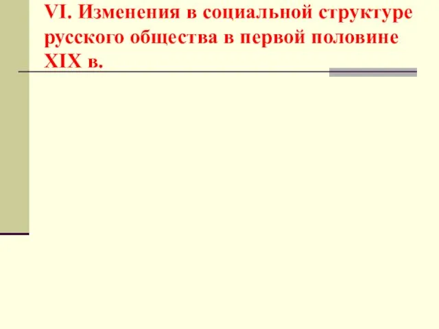 VI. Изменения в социальной структуре русского общества в первой половине XIX в.