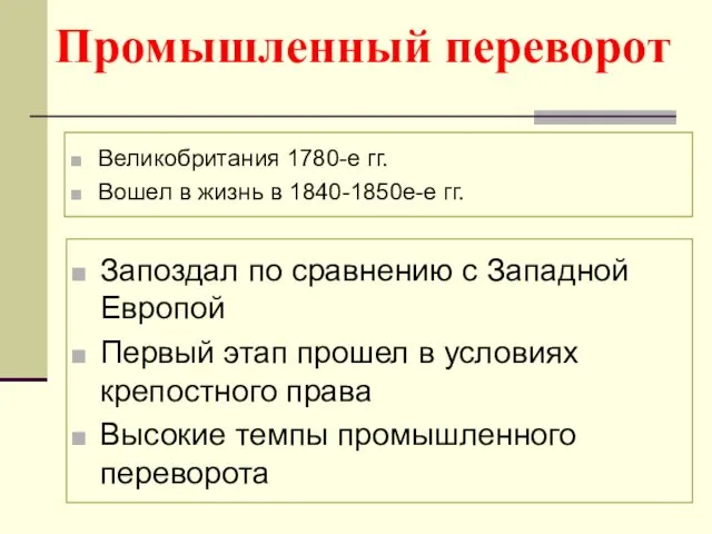 Промышленный переворот Великобритания 1780-е гг. Вошел в жизнь в 1840-1850е-е гг.