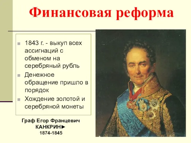 Финансовая реформа 1843 г. - выкуп всех ассигнаций с обменом на