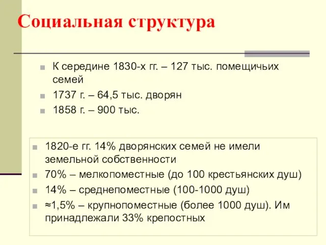 Социальная структура К середине 1830-х гг. – 127 тыс. помещичьих семей