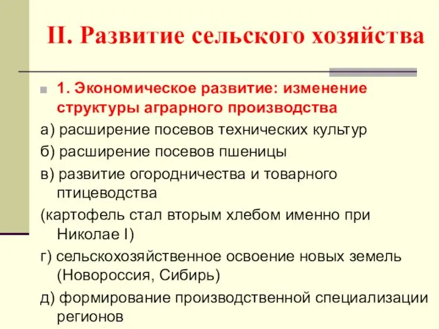 II. Развитие сельского хозяйства 1. Экономическое развитие: изменение структуры аграрного производства