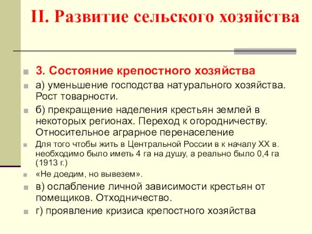 II. Развитие сельского хозяйства 3. Состояние крепостного хозяйства а) уменьшение господства