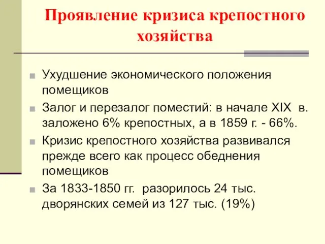 Проявление кризиса крепостного хозяйства Ухудшение экономического положения помещиков Залог и перезалог