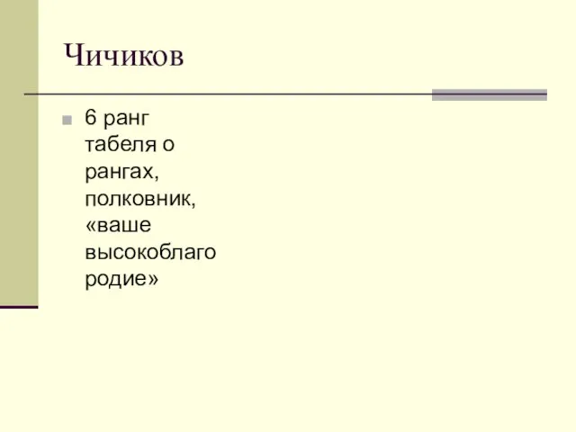 Чичиков 6 ранг табеля о рангах, полковник, «ваше высокоблагородие»