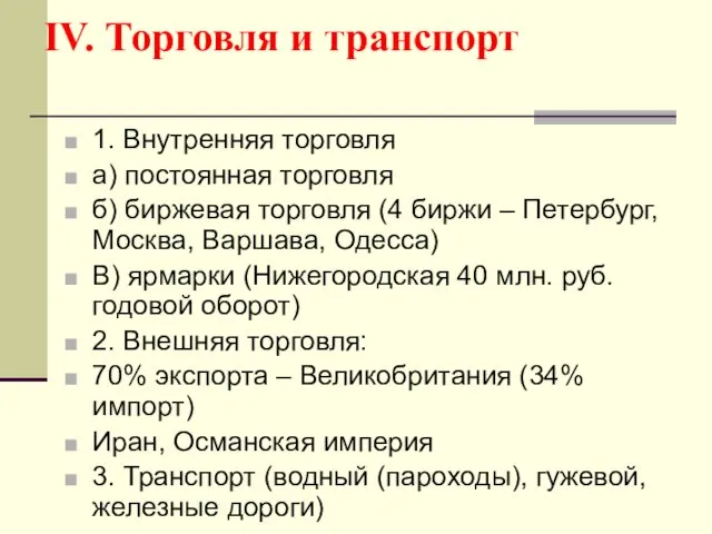 IV. Торговля и транспорт 1. Внутренняя торговля а) постоянная торговля б)