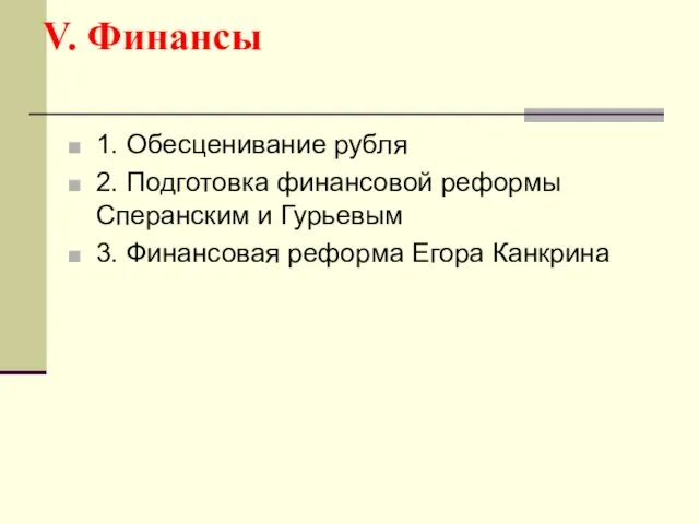 V. Финансы 1. Обесценивание рубля 2. Подготовка финансовой реформы Сперанским и