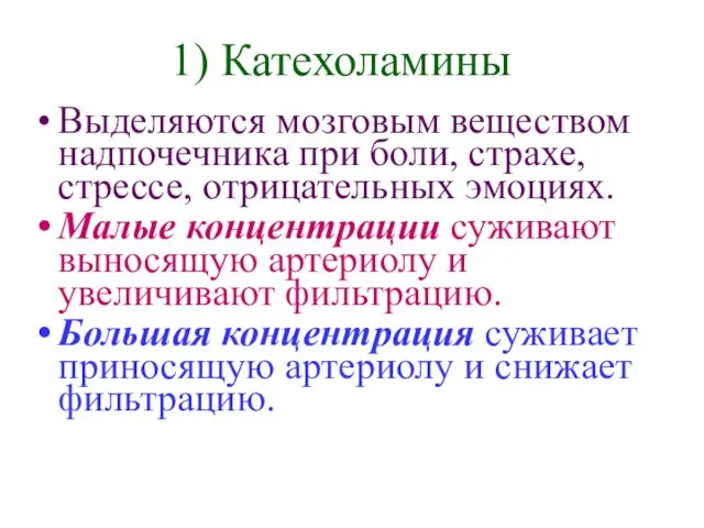 Выделяются мозговым веществом надпочечника при боли, страхе, стрессе, отрицательных эмоциях. Малые