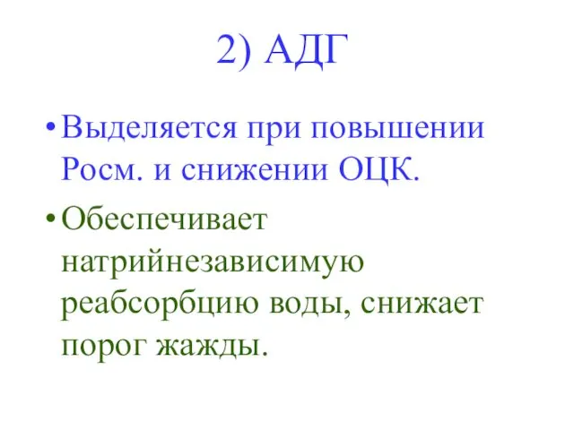 2) АДГ Выделяется при повышении Росм. и снижении ОЦК. Обеспечивает натрийнезависимую реабсорбцию воды, снижает порог жажды.