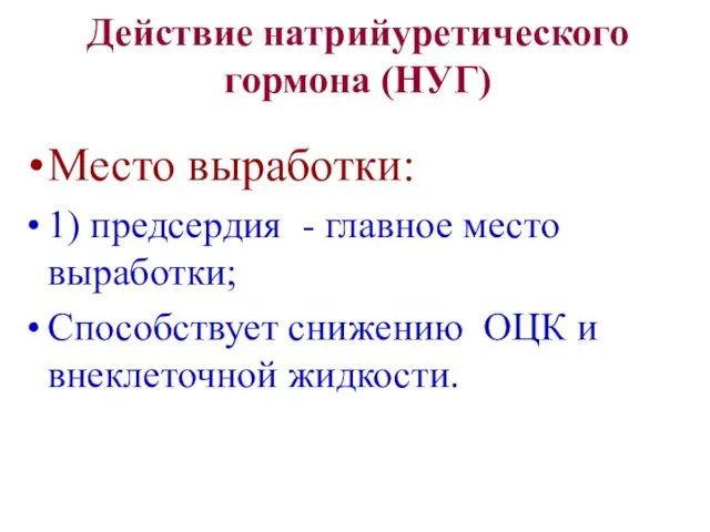 Действие натрийуретического гормона (НУГ) Место выработки: 1) предсердия - главное место