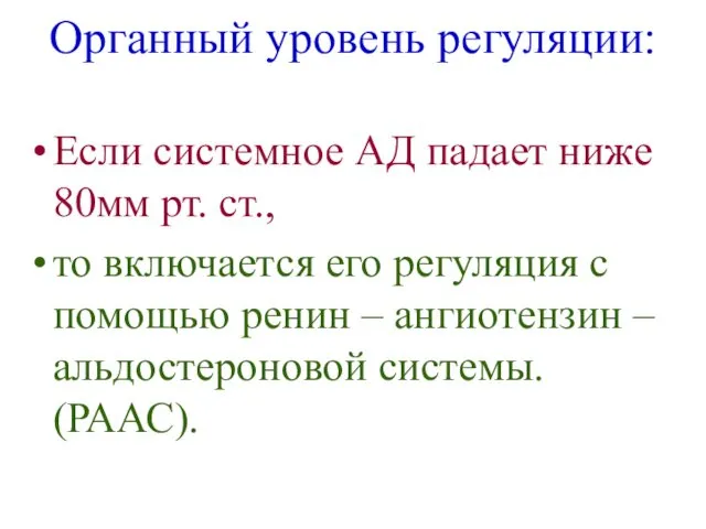 Органный уровень регуляции: Если системное АД падает ниже 80мм рт. ст.,