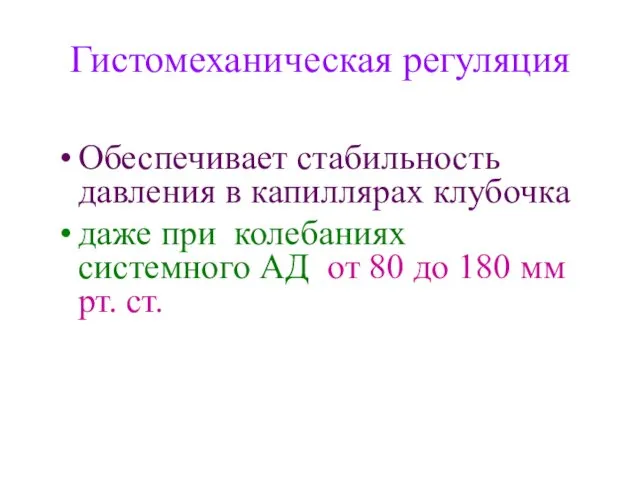 Гистомеханическая регуляция Обеспечивает стабильность давления в капиллярах клубочка даже при колебаниях