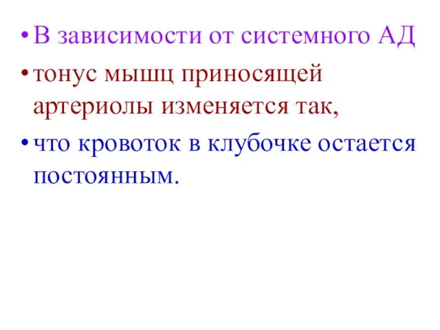 В зависимости от системного АД тонус мышц приносящей артериолы изменяется так,