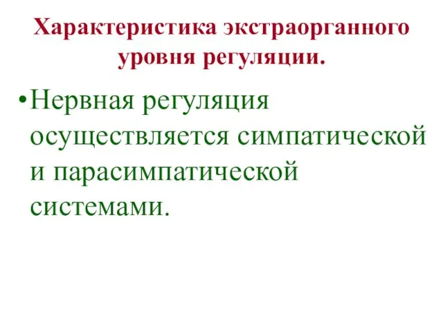 Характеристика экстраорганного уровня регуляции. Нервная регуляция осуществляется симпатической и парасимпатической системами.