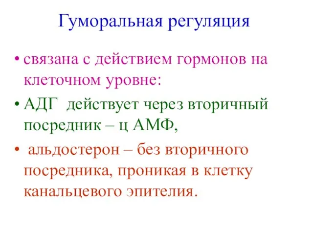 Гуморальная регуляция связана с действием гормонов на клеточном уровне: АДГ действует