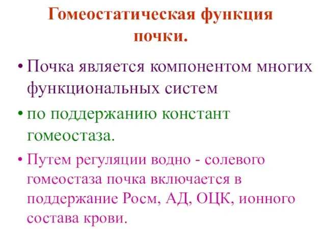 Гомеостатическая функция почки. Почка является компонентом многих функциональных систем по поддержанию