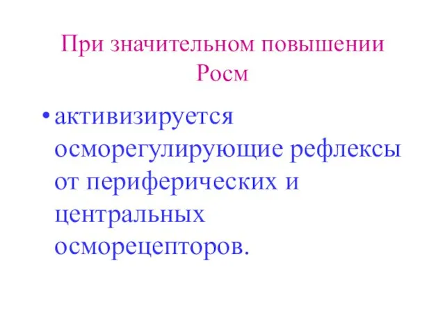 При значительном повышении Росм активизируется осморегулирующие рефлексы от периферических и центральных осморецепторов.