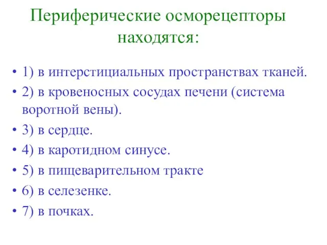 Периферические осморецепторы находятся: 1) в интерстициальных пространствах тканей. 2) в кровеносных