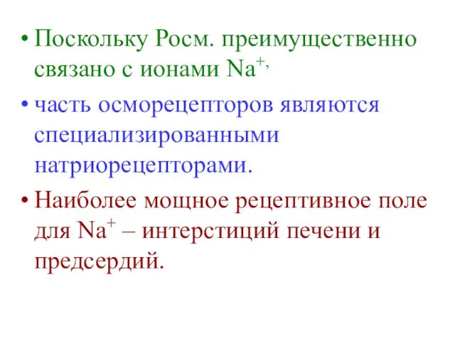 Поскольку Росм. преимущественно связано с ионами Na+, часть осморецепторов являются специализированными