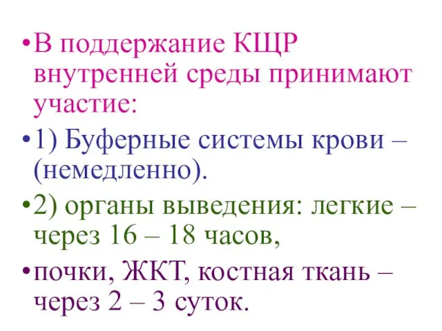 В поддержание КЩР внутренней среды принимают участие: 1) Буферные системы крови