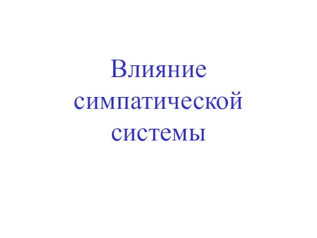 Влияние симпатической системы