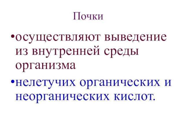 Почки осуществляют выведение из внутренней среды организма нелетучих органических и неорганических кислот.