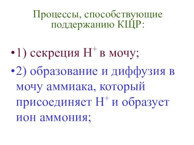 Процессы, способствующие поддержанию КЩР: 1) секреция Н+ в мочу; 2) образование