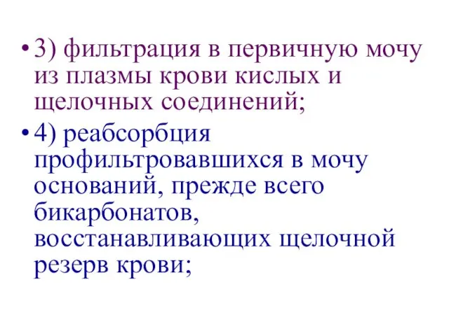 3) фильтрация в первичную мочу из плазмы крови кислых и щелочных